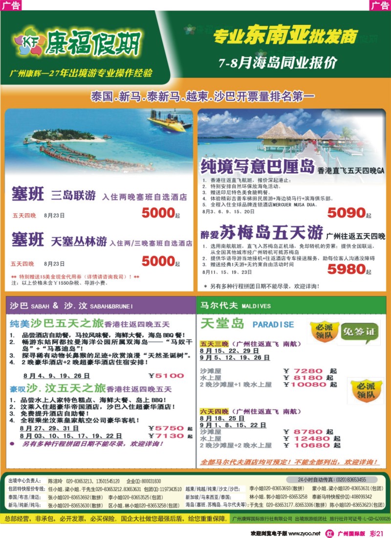 彩r021 康福假期--7、8月沙汶 巴厘岛 塞班同业报价（国际版）