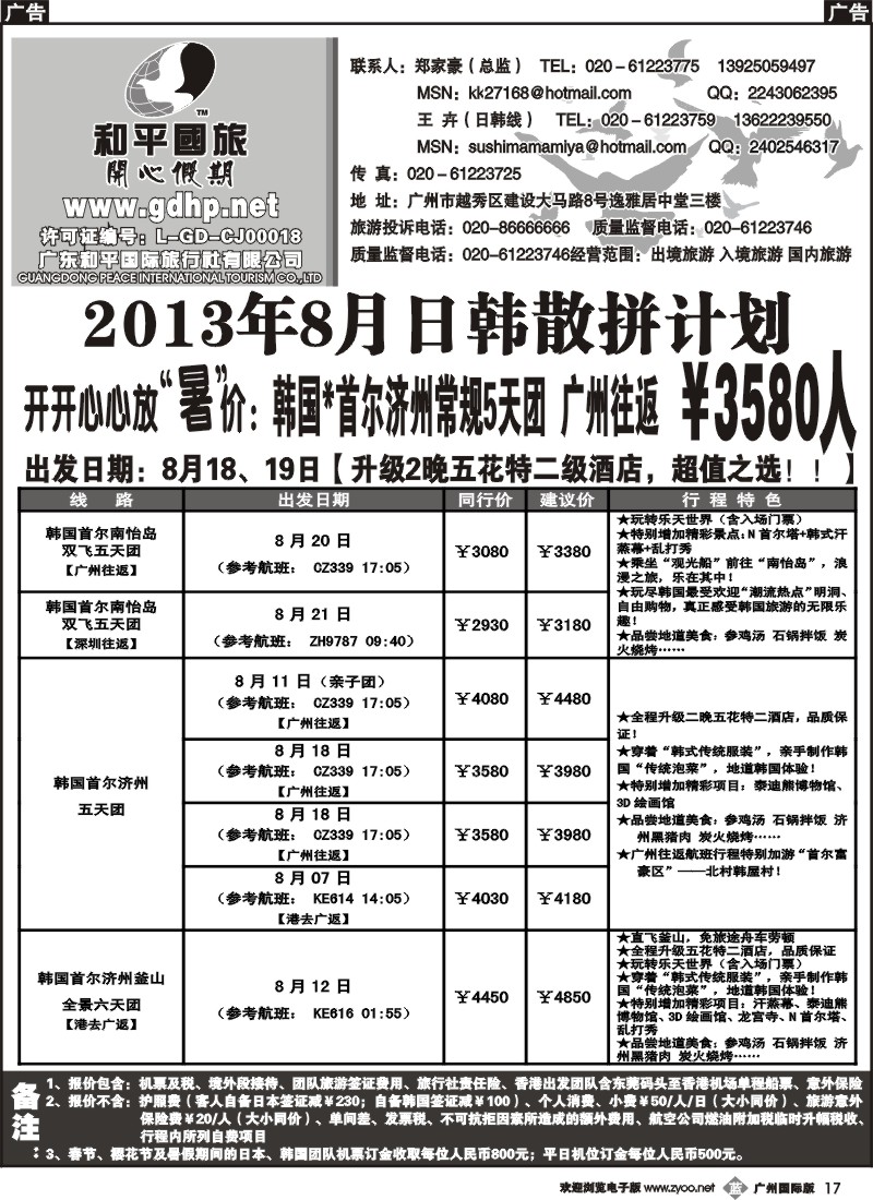 b017 和平国旅-8-9月韩国特惠线路