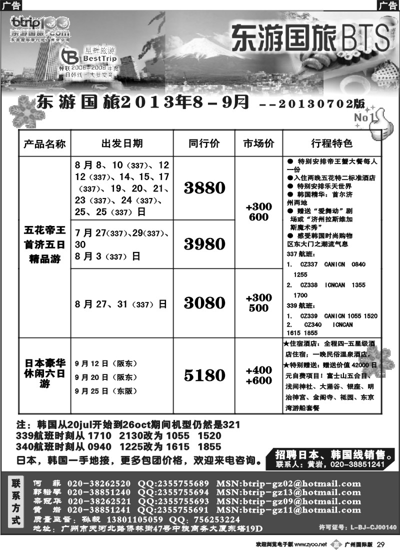 b029 东游国旅广州公司—日韩同行计划