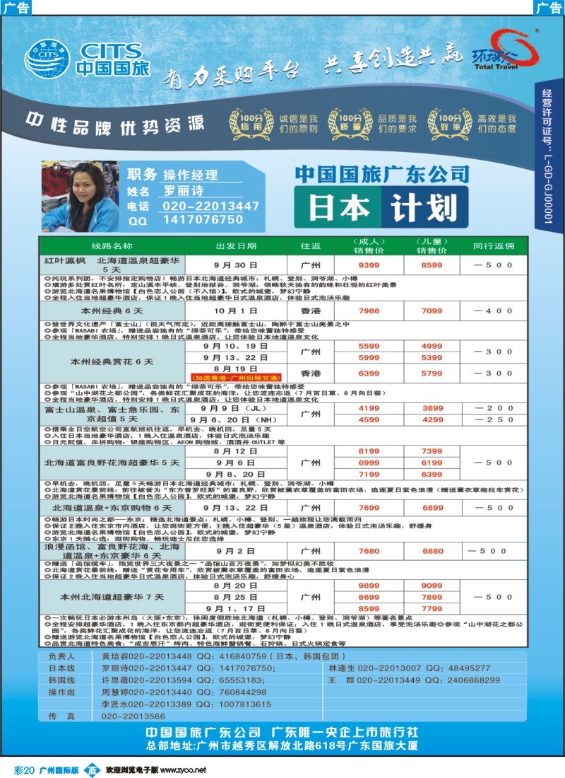 彩b020 广东国旅-日本