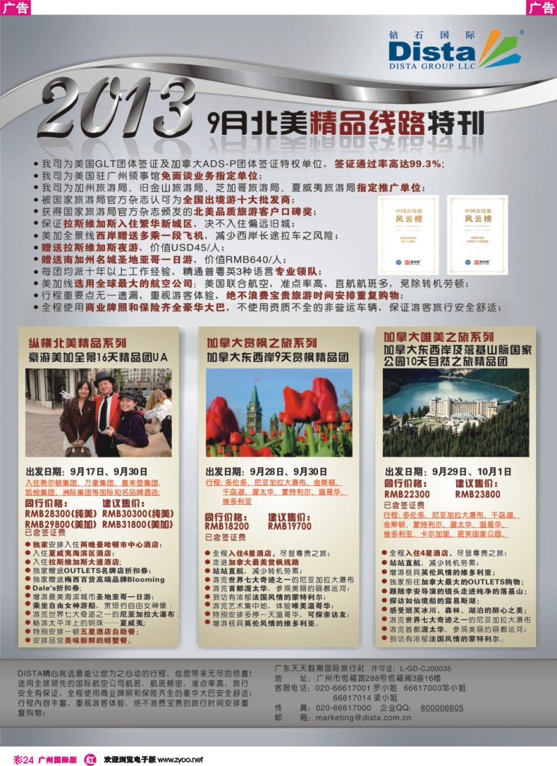 彩r024 钻石国际旅行社——9月北美精品线路特刊