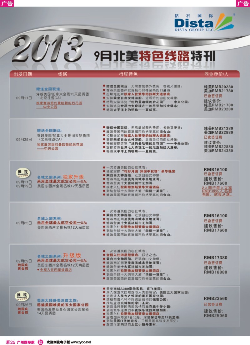 彩r026 钻石国际旅行社——9月北美特色线路特刊