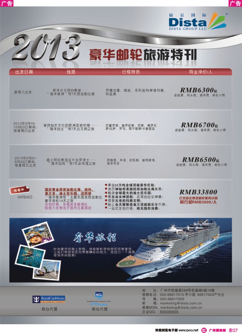 彩r027 钻石国际旅行社——豪华邮轮旅游线路特刊