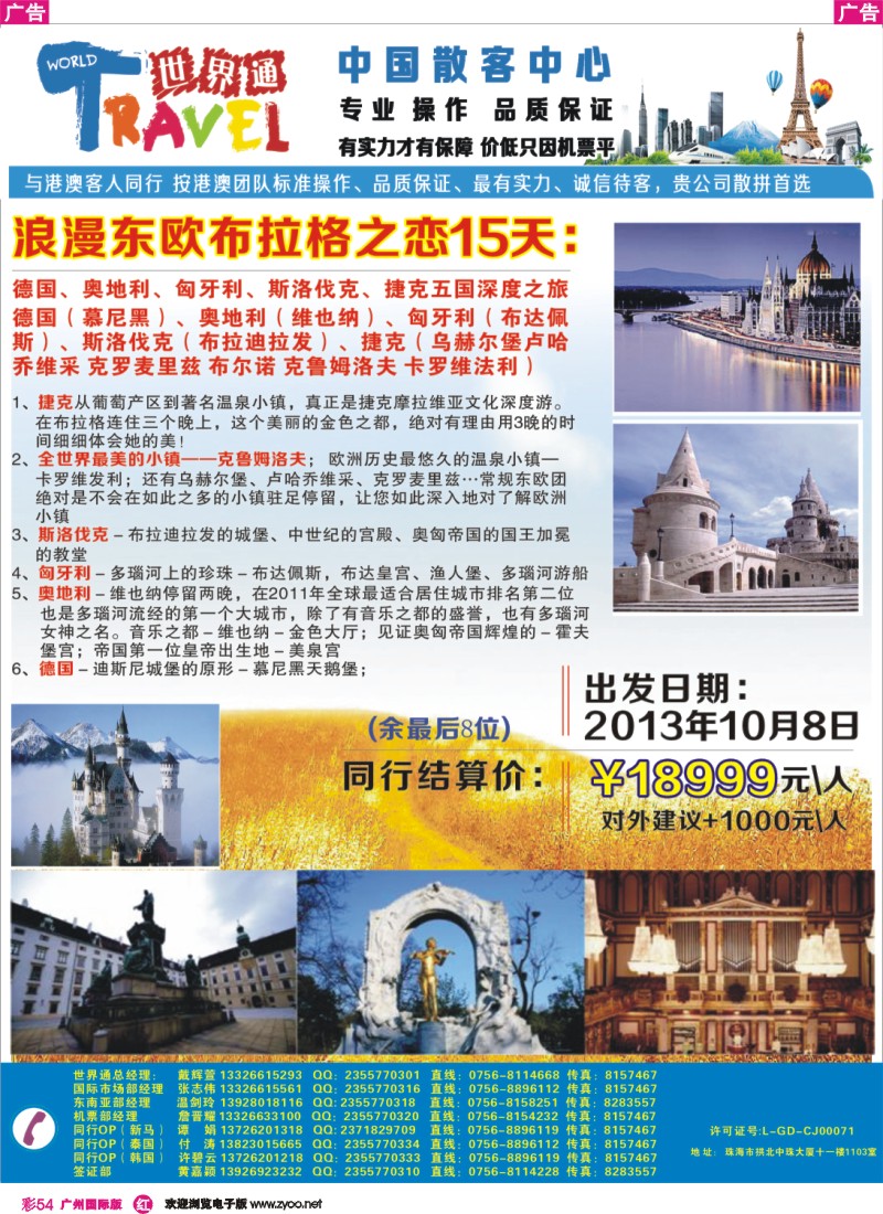 彩r054  世界通—浪漫东欧8-9月计划