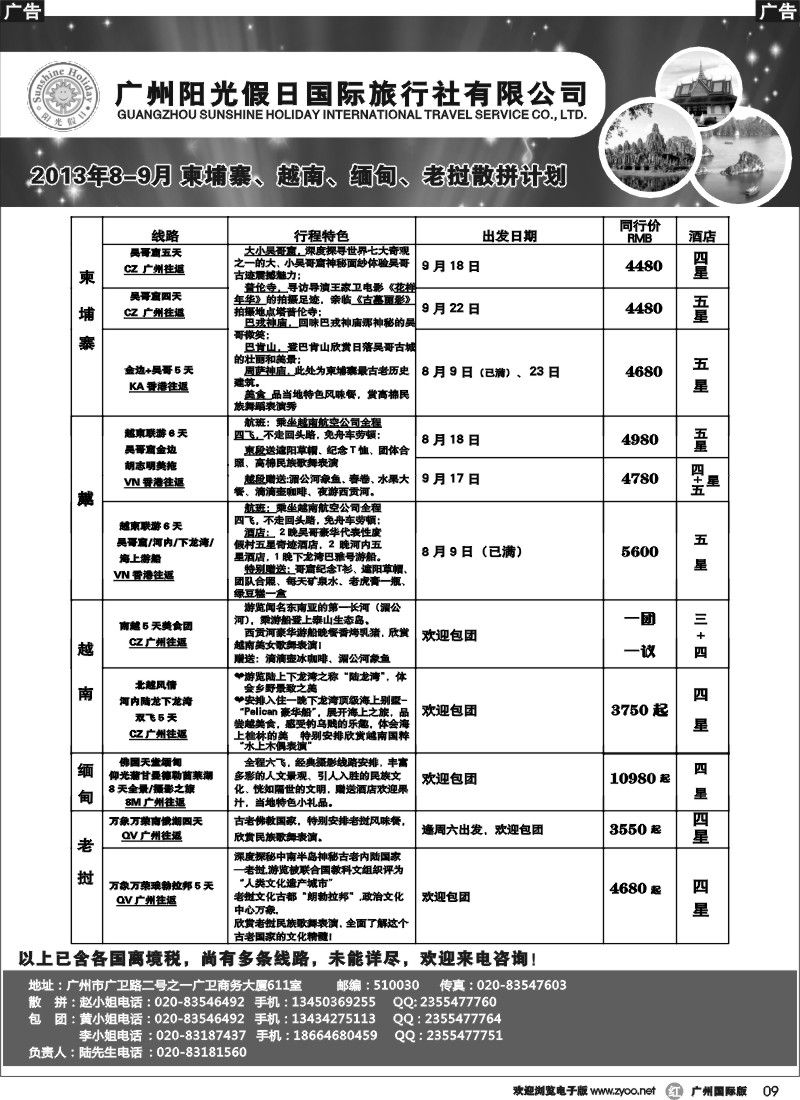 r009 阳光假日-广州阳光假日13年8-9月越柬缅甸计划