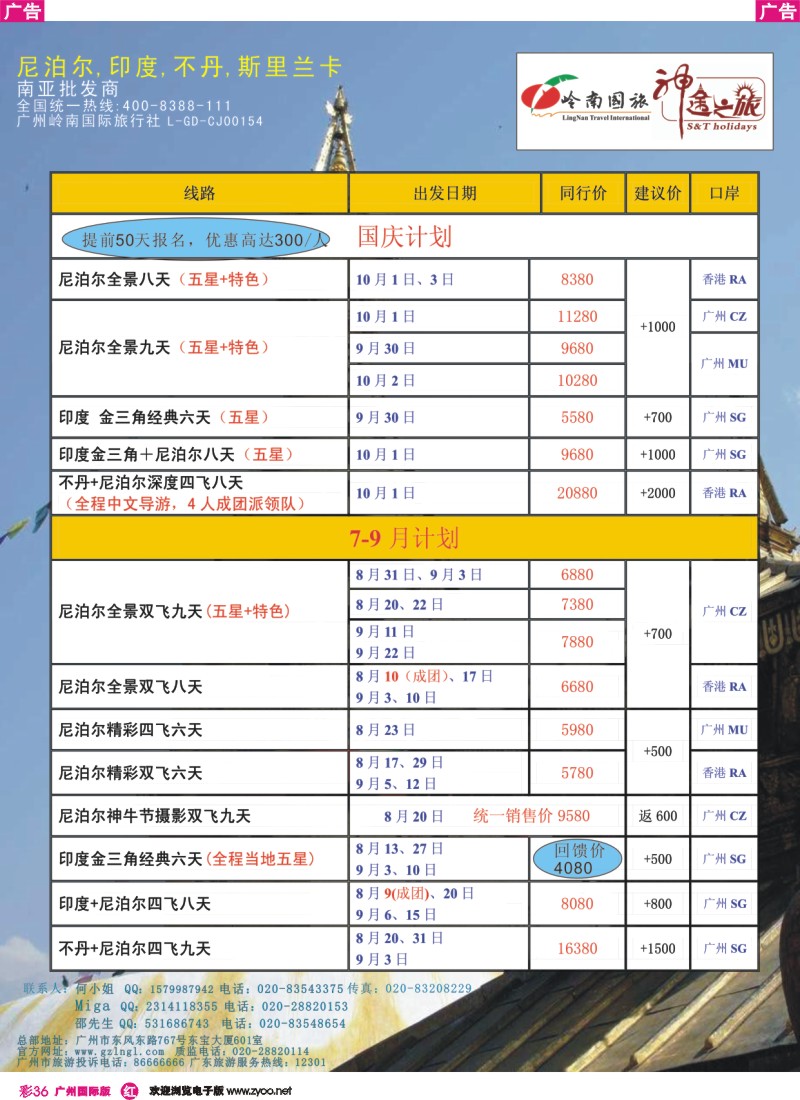 彩r036 岭南国旅总部-2013国庆及7-9月尼泊尔、印度、不丹同行计划（神途之旅）