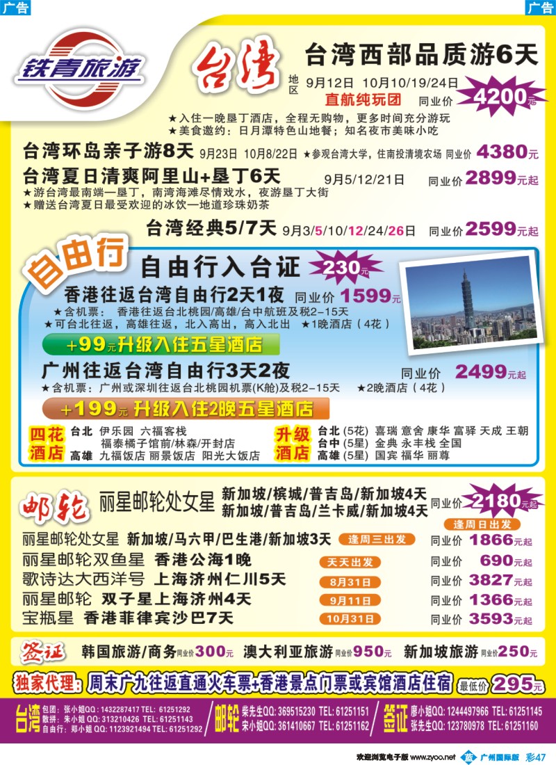 彩b047 广东铁青－台湾、邮轮、日韩、签证