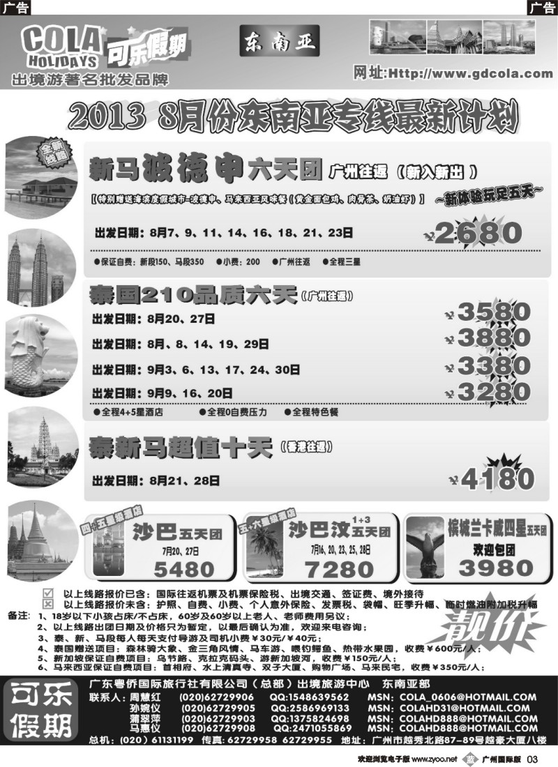 b003 可乐假期-新马散拼计划