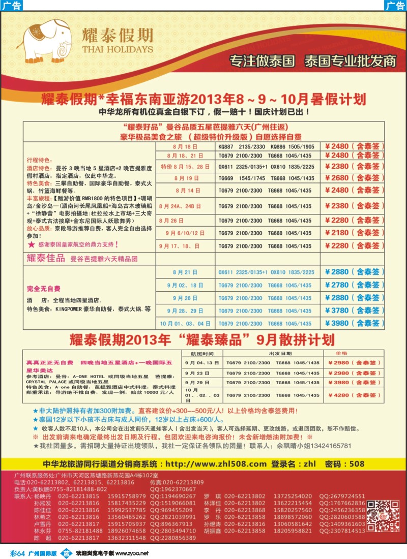 彩b064 【中华龙】广州空港泰国游2013年06-08月散拼计划