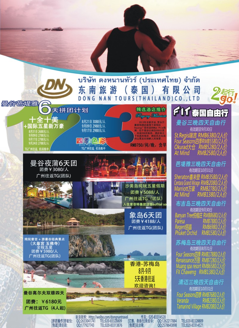 彩b0拉页 东南旅游（泰国）有限公司1