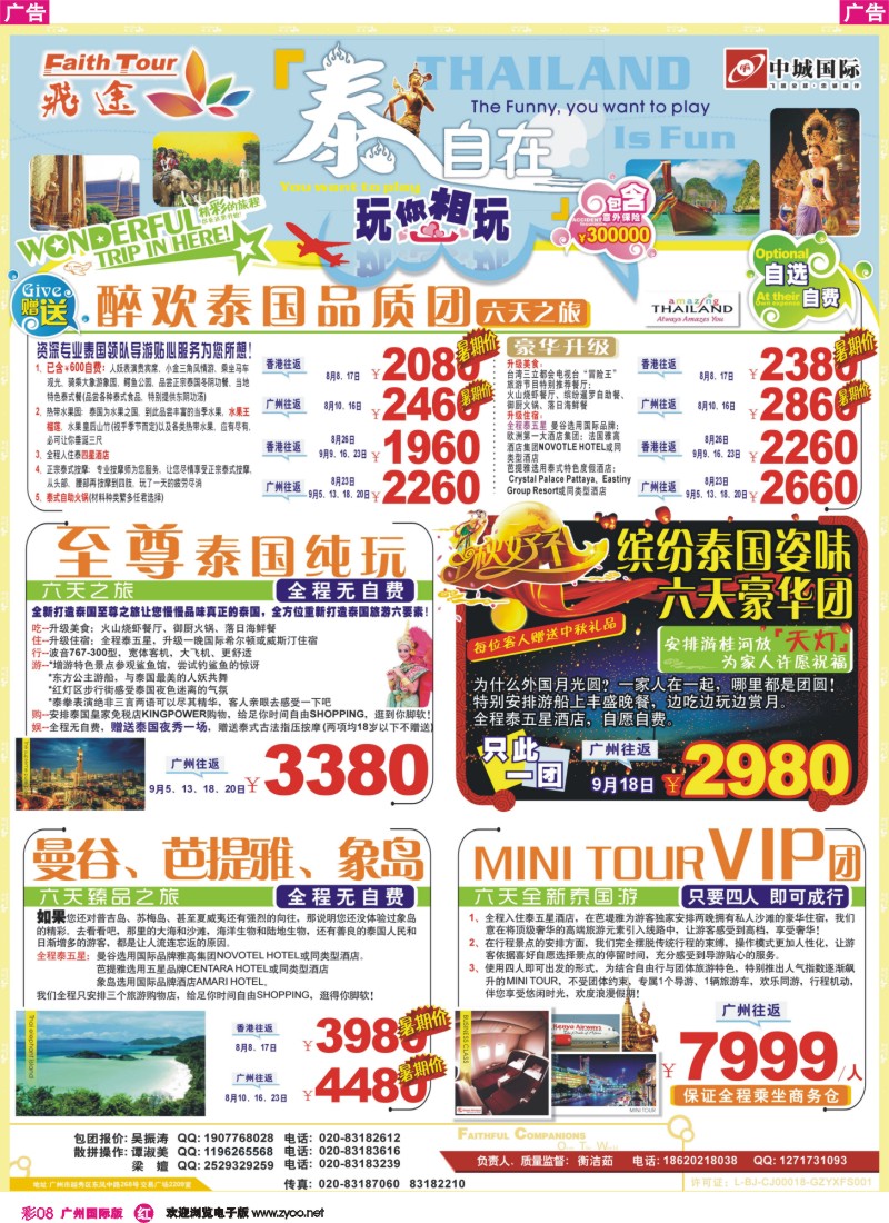 彩r008 飞途-中城国旅（泰国篇）