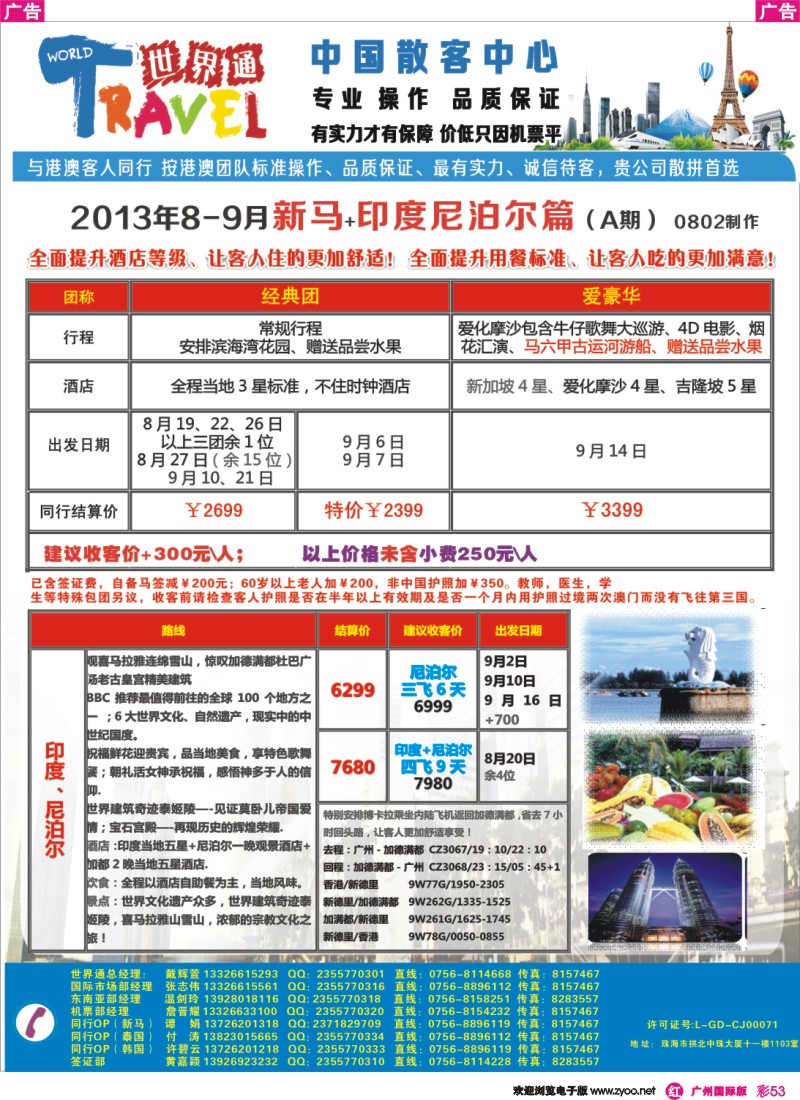 彩r053  世界通—新马+印度尼泊尔8-9月计划