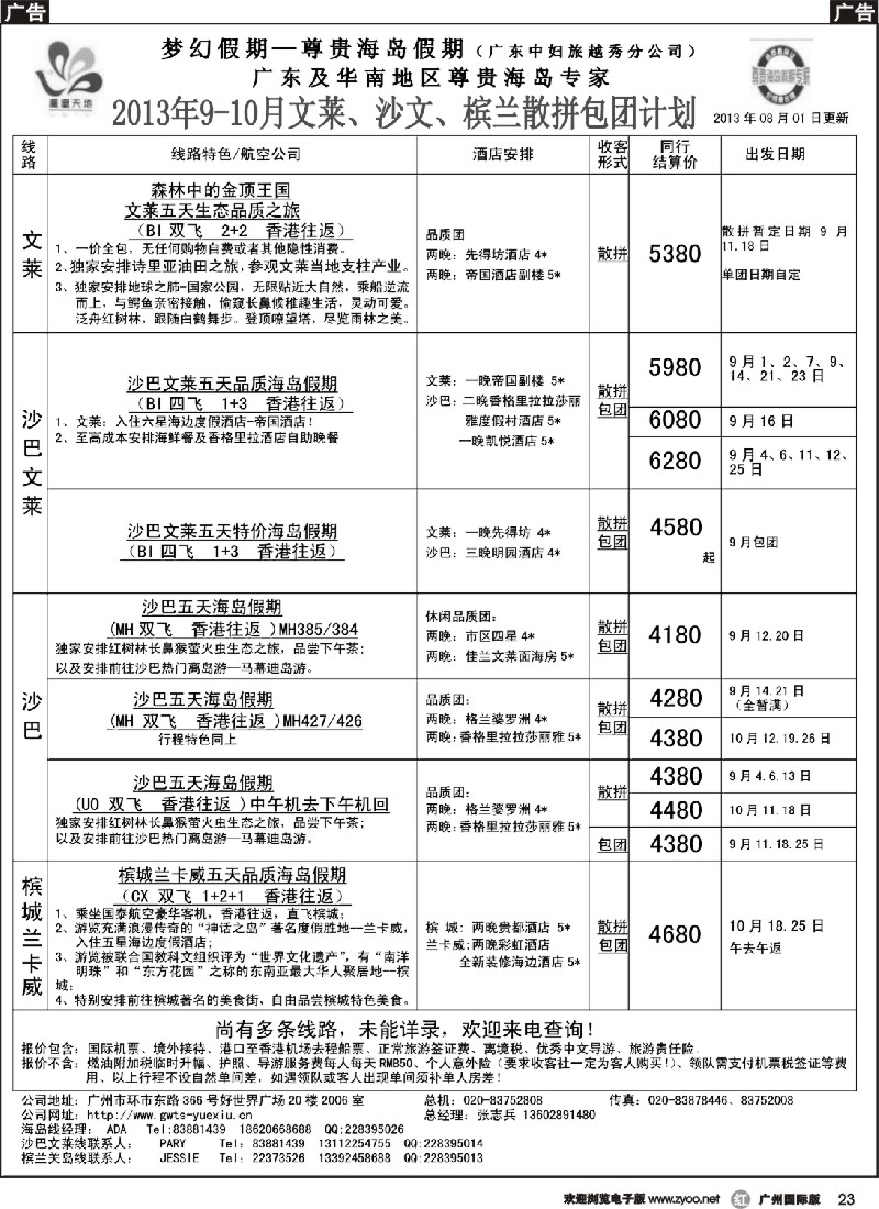 r023 梦幻假期--2013年9-10月文莱、沙巴、槟兰散拼计划