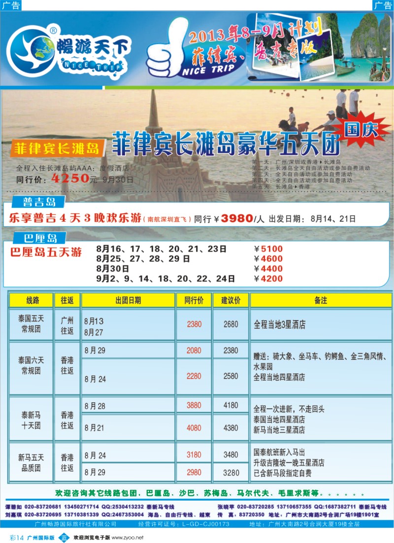 彩b012 畅游天下2013年8月普吉、宿雾、巴厘岛专版