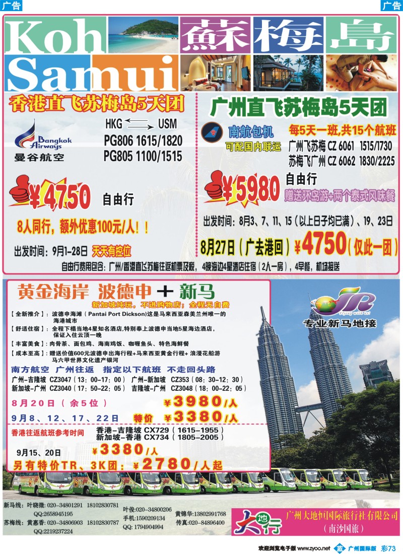 彩b073 广州南沙国旅-苏梅岛、新马线路计划