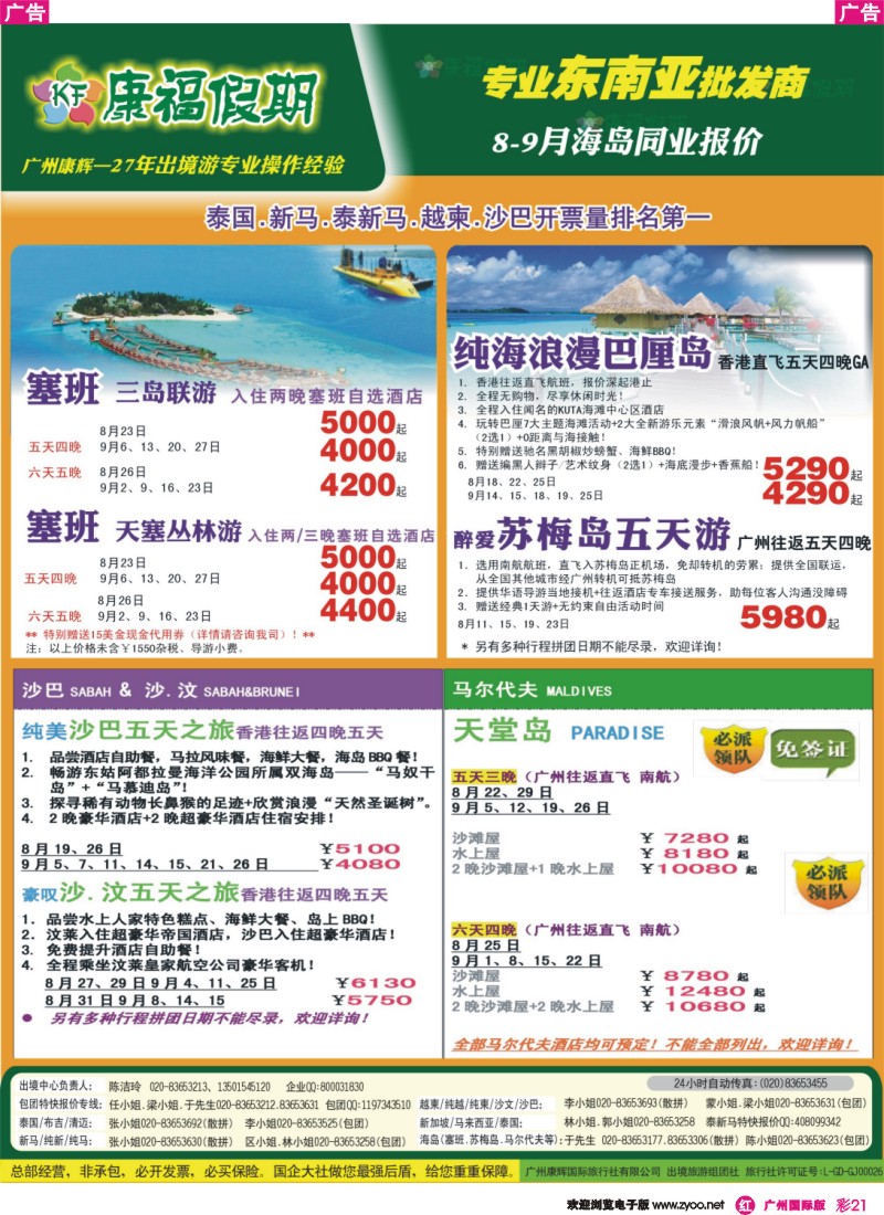 彩r021 康福假期--8、9月沙汶 巴厘岛 塞班同业报价