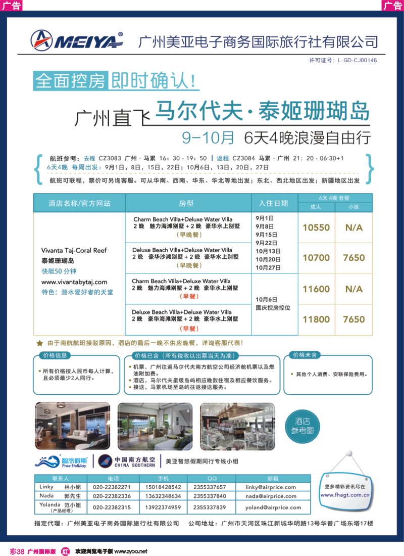 彩r038 美亚—南航假期9-10月广州直飞马尔代夫6天4晚