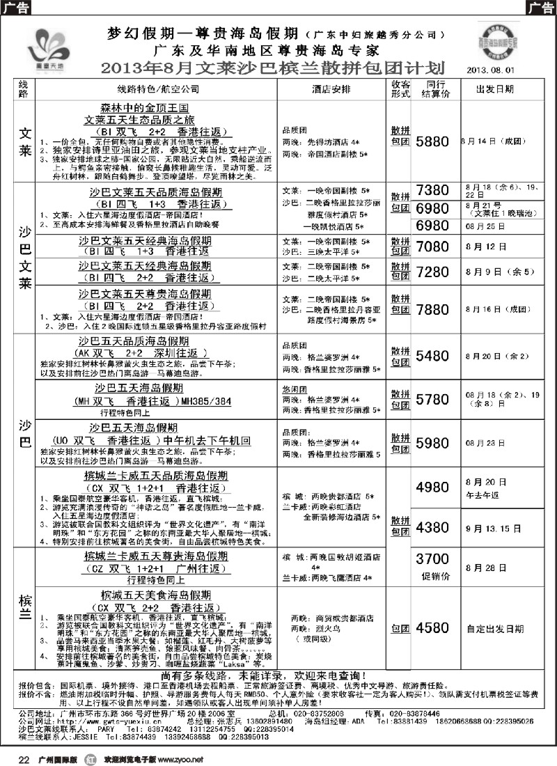 r022 梦幻假期--2013年8月文莱、沙巴、沙文散拼计划