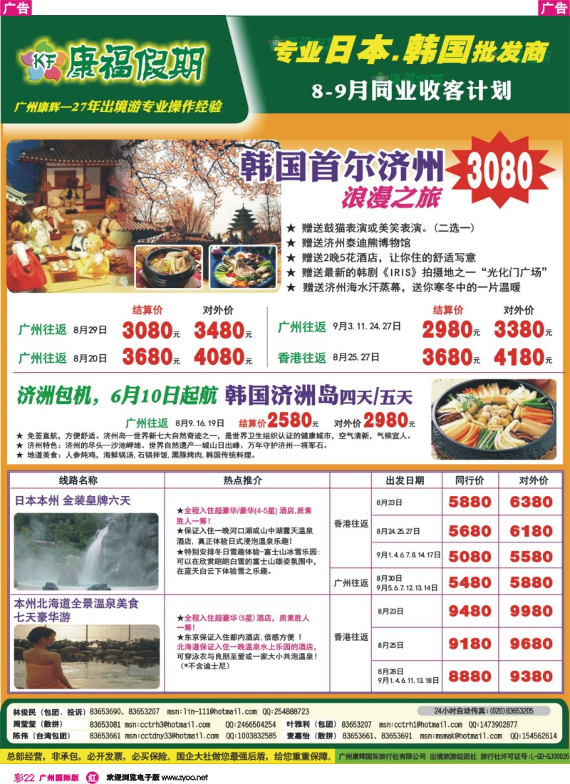 彩r022 康福假期--8、9月日韩线同业计划