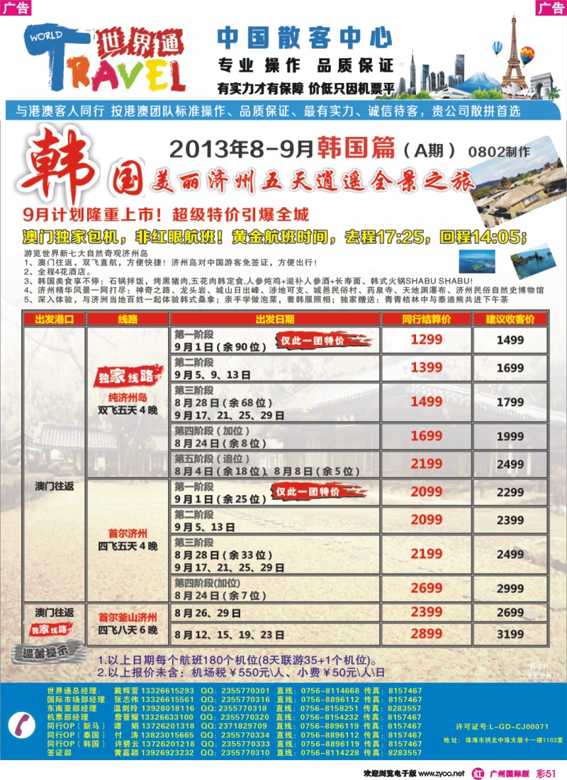 彩r051  世界通—韩国8-9月计划