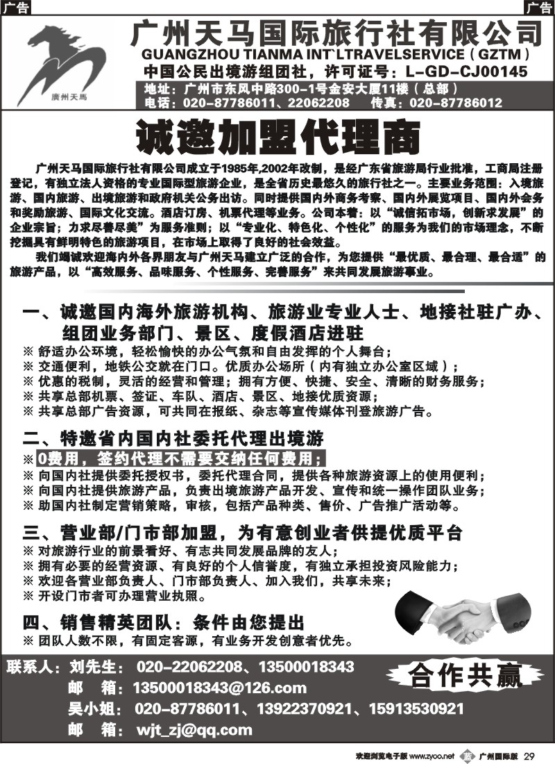 b029 广州天马国际旅行社-诚邀出境游各国专线地接合作