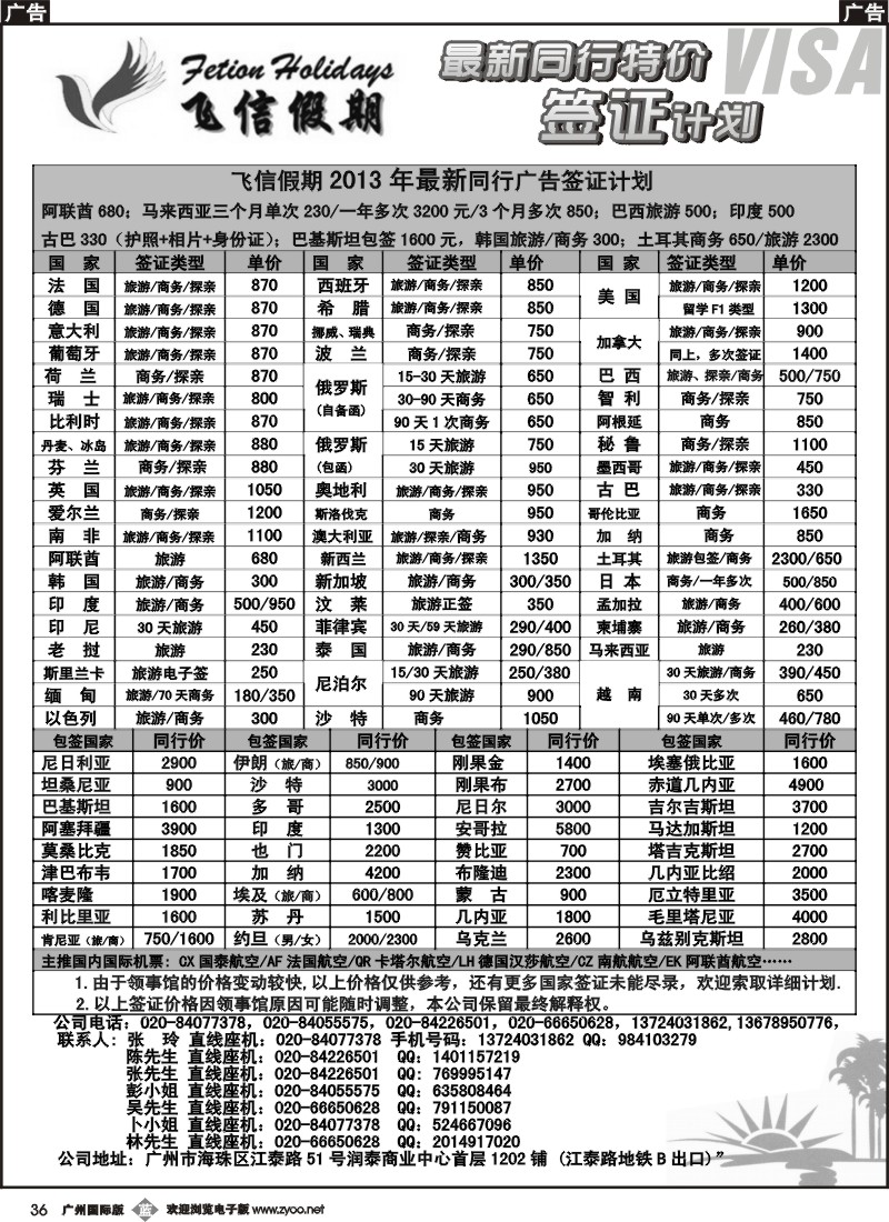 b036 飞信假期--同行特价签证，机票，保险