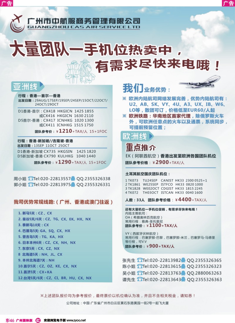 彩r046 广州中航服团体机票-欧洲、亚洲篇（华北）