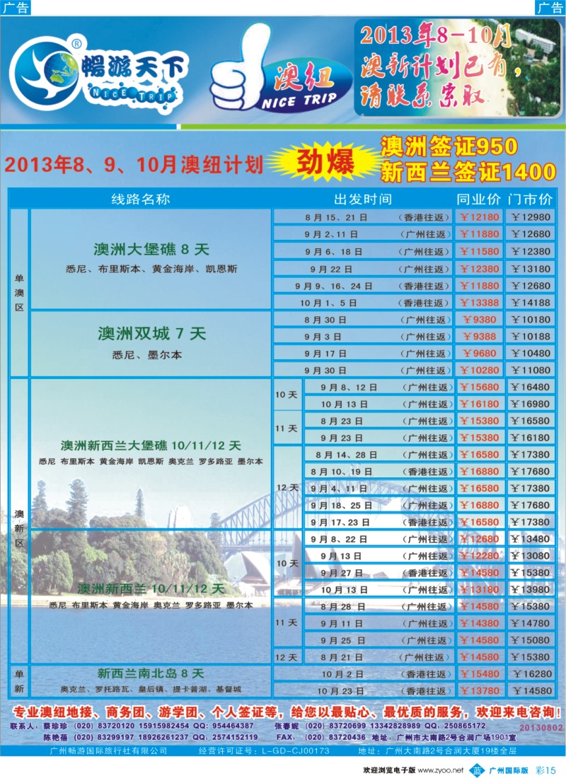 彩B015 畅游天下8月澳纽最新计划
