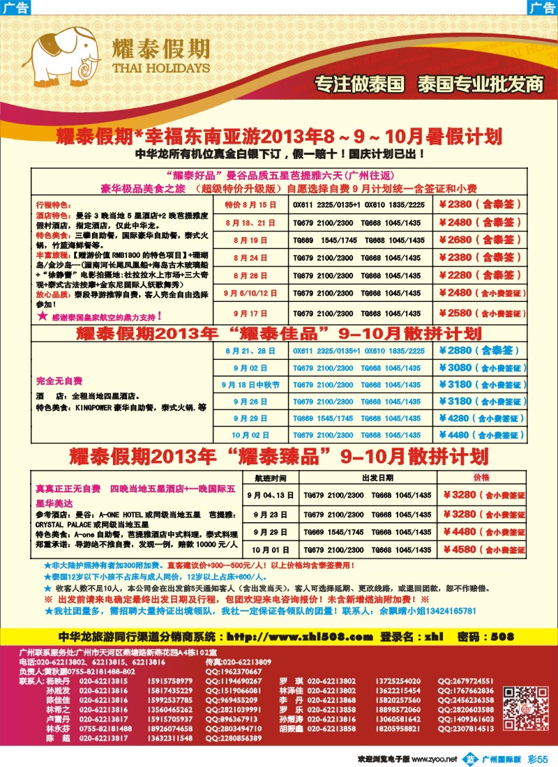彩b055 【中华龙】广州空港泰国游2013年8-9月散拼计划