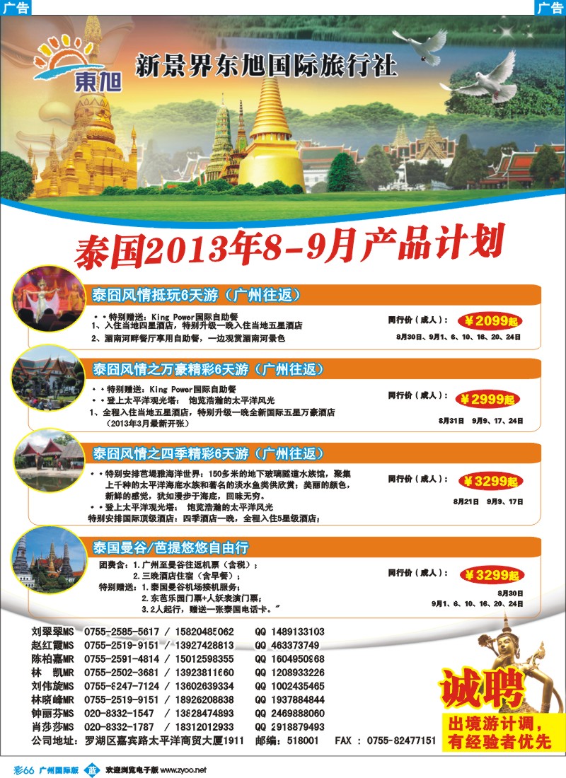 彩b066  新景界东旭—泰国、新马同行计划