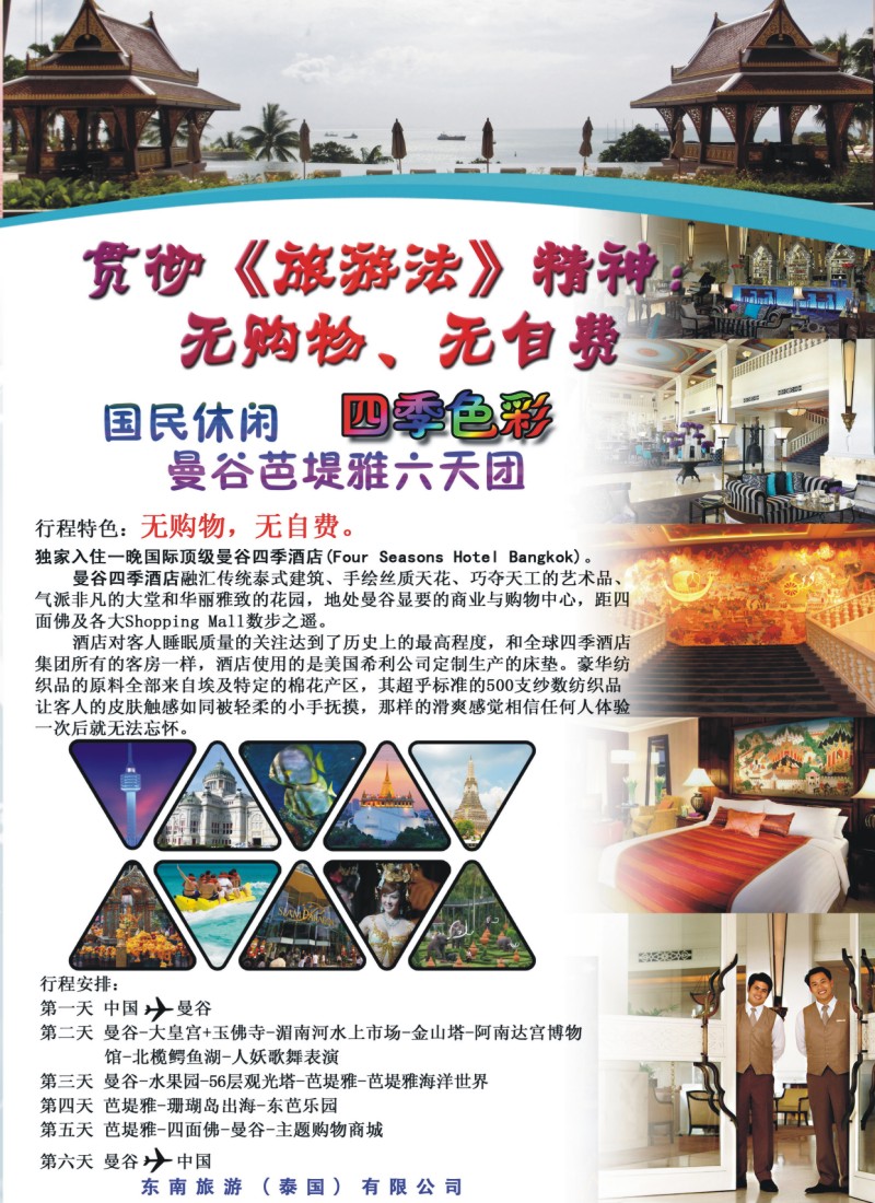 彩b0拉页 东南旅游（泰国）有限公司2