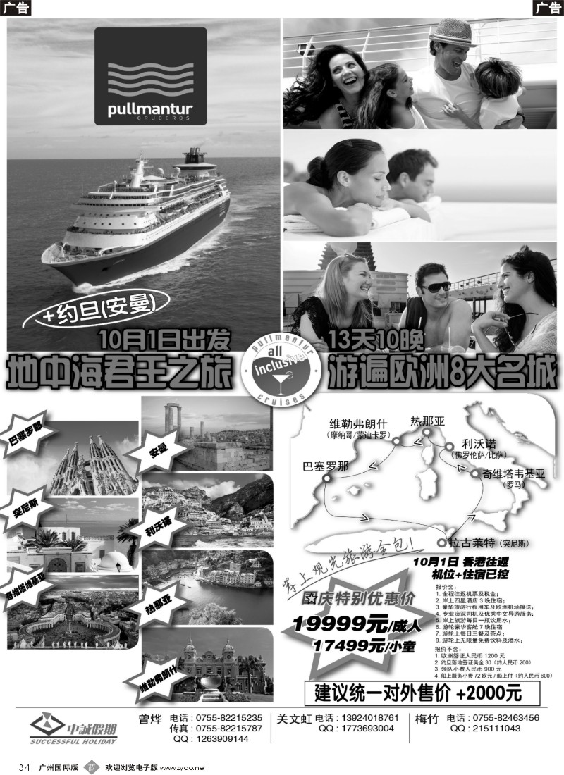 b034  中诚假期--国庆 伯曼邮轮 地中海海君王之旅