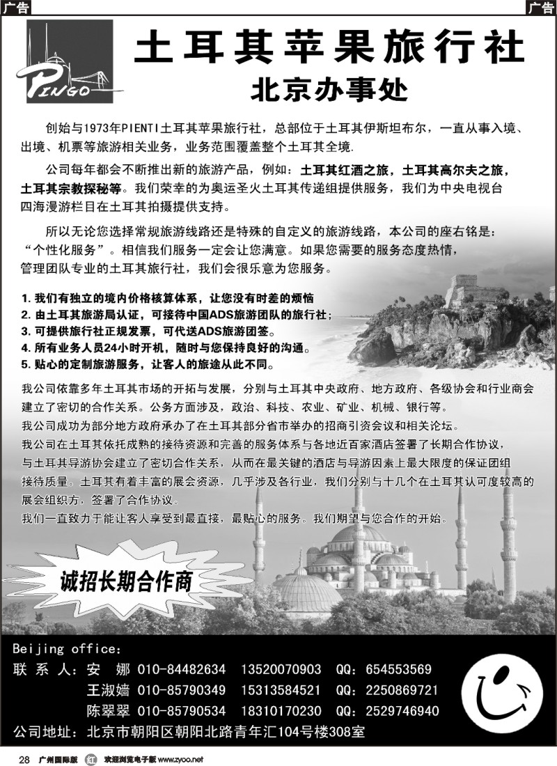 r028 土耳其苹果旅行社北京办事处