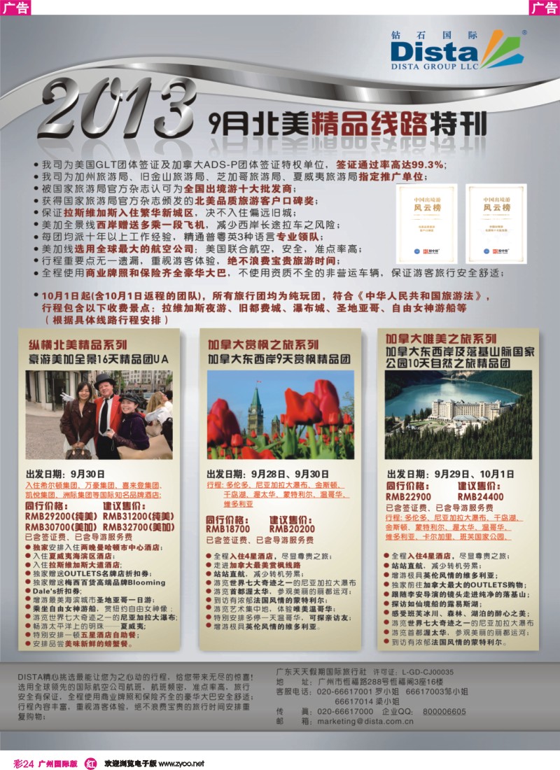 彩r024 钻石国际旅行社——9月北美精品线路特刊