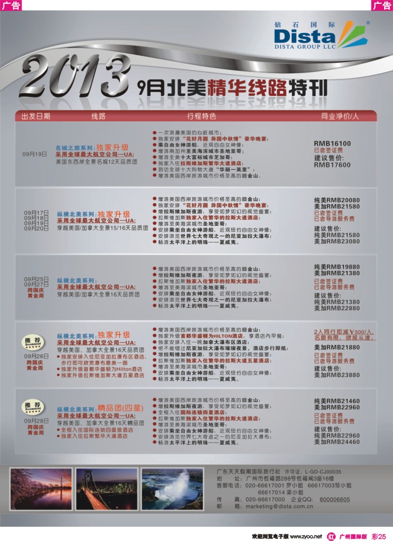 彩r025 钻石国际旅行社——9月北美精华线路特刊