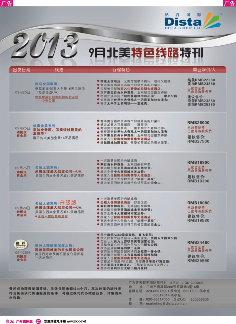 彩r026 钻石国际旅行社——9月北美特色线路特刊