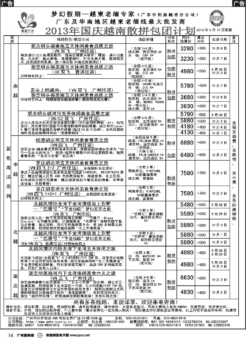 r014 梦幻假期--2013年国庆越南散拼包团计划0813（含小费）