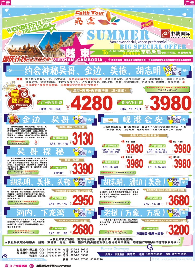 彩r010 飞途-中城国旅（越柬篇）
