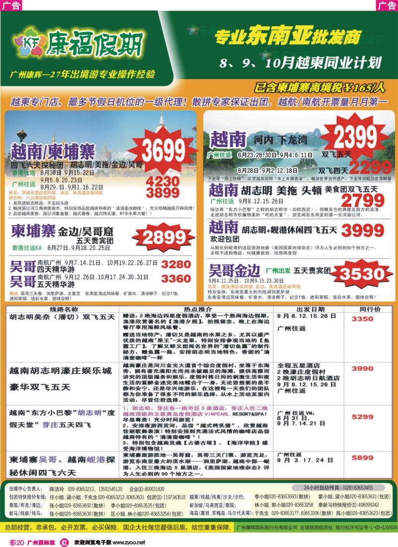 彩r020 康福假期--8、9月越柬同业计划