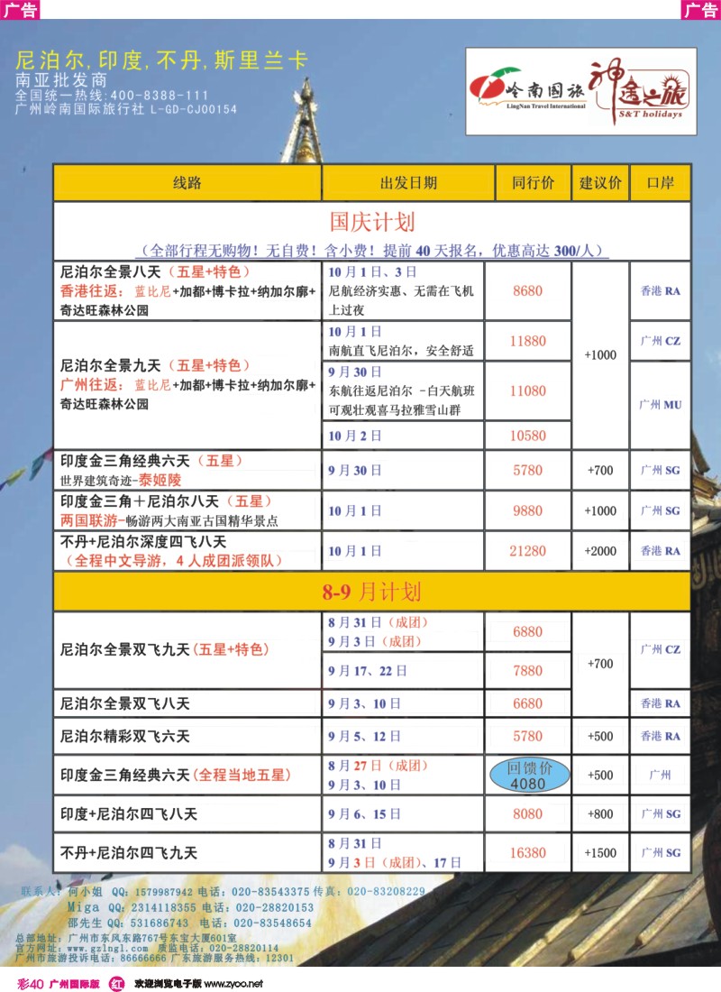 彩r040 岭南国旅总部-2013国庆及8-9月尼泊尔、印度、不丹同行计划（神途之旅）