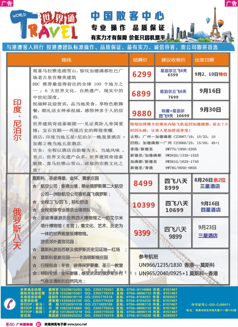 彩r050 世界通—俄罗斯+印度尼泊尔(8-9月计划)