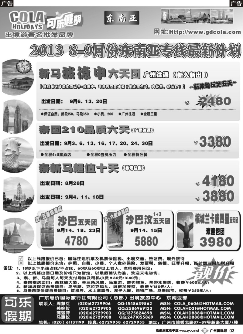 b003  可乐假期-新马散拼计划