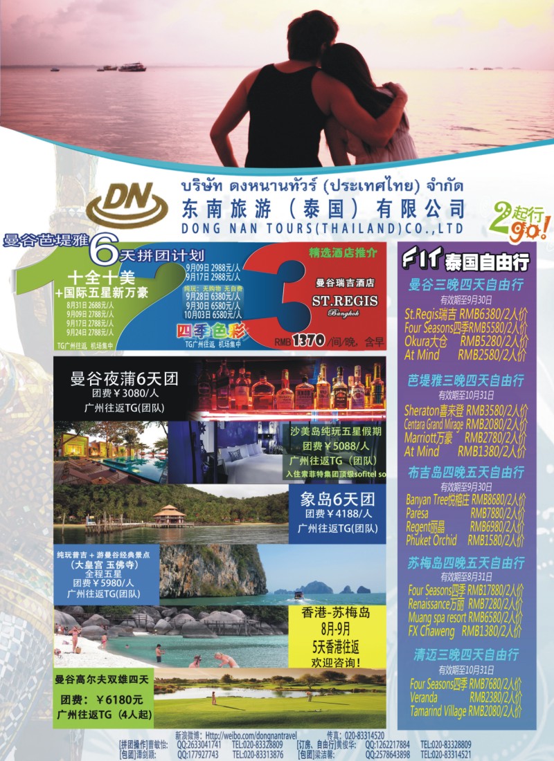 彩b0拉页 东南旅游（泰国）有限公司1