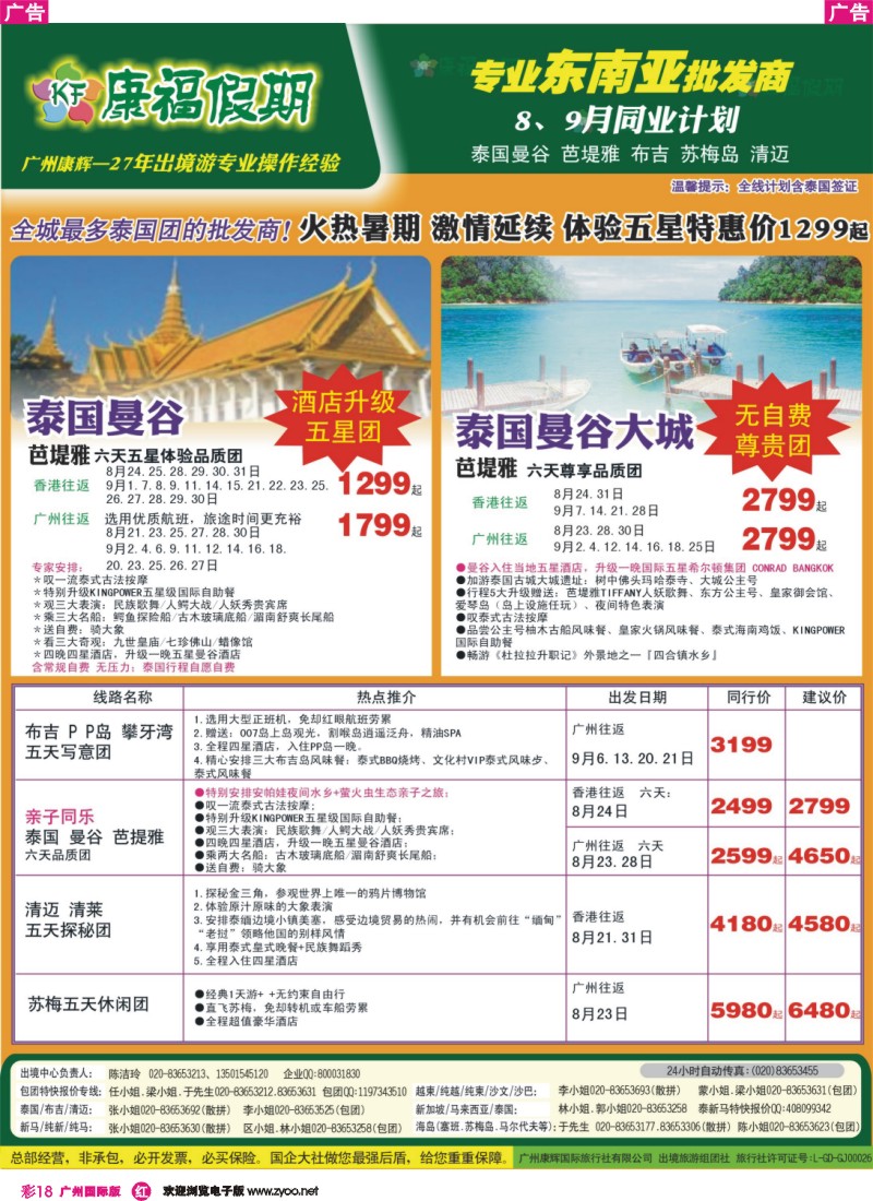 彩r018 康福假期--8、9月泰国曼谷 芭堤雅 布吉 苏梅岛 清迈同业报价