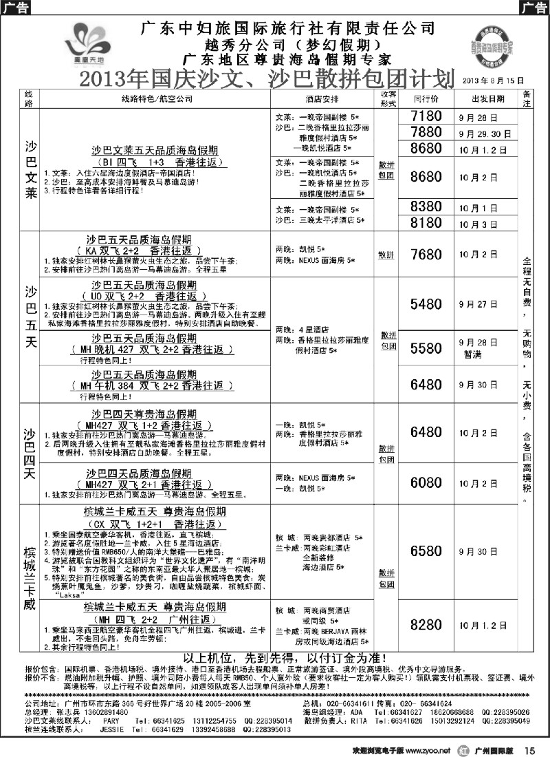 r015 梦幻假期--2013年国庆沙文 散拼收客计划表