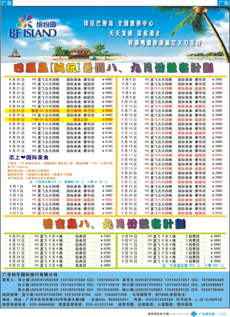 彩b003 缤纷岛——专业巴厘岛、普吉岛、沙巴岛8、9月计划