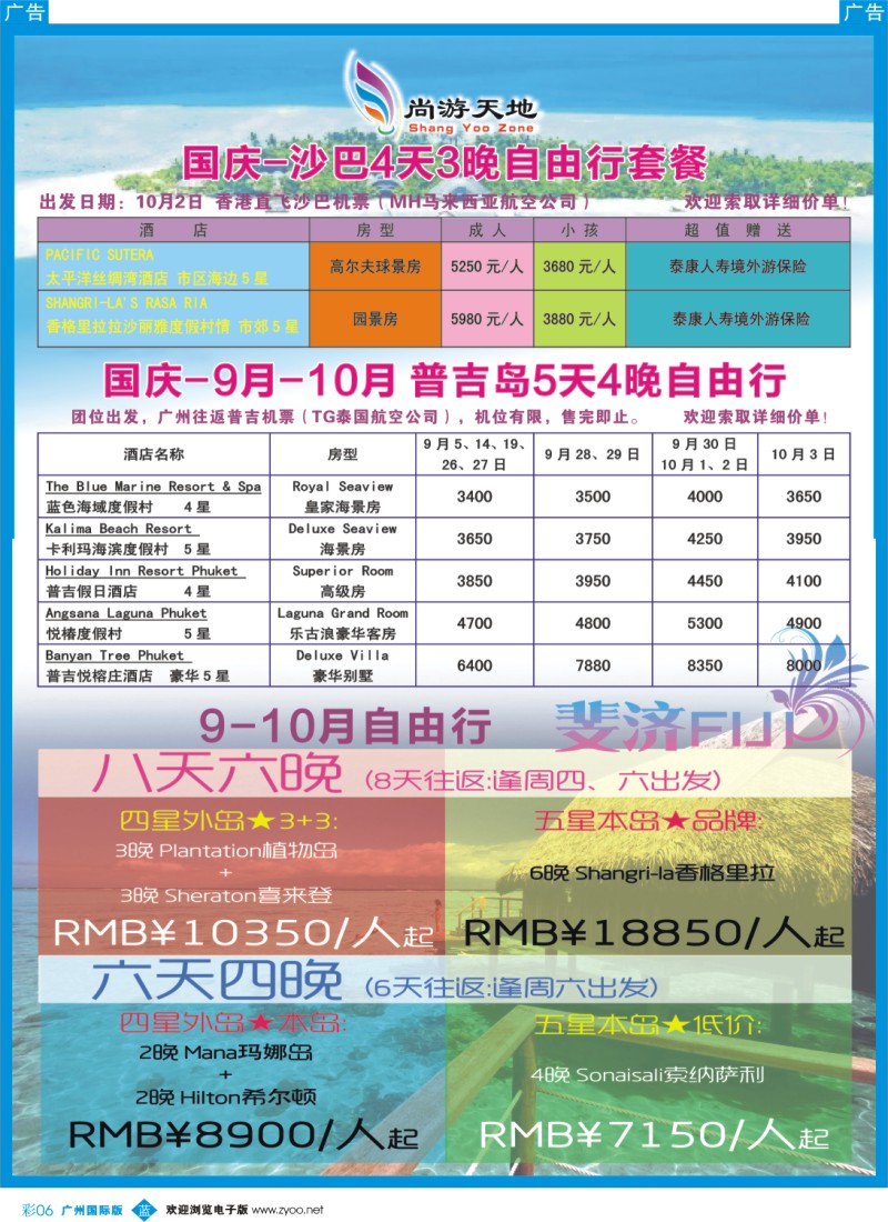 彩b006 尚游天地-国庆沙巴、普吉、斐济自由行
