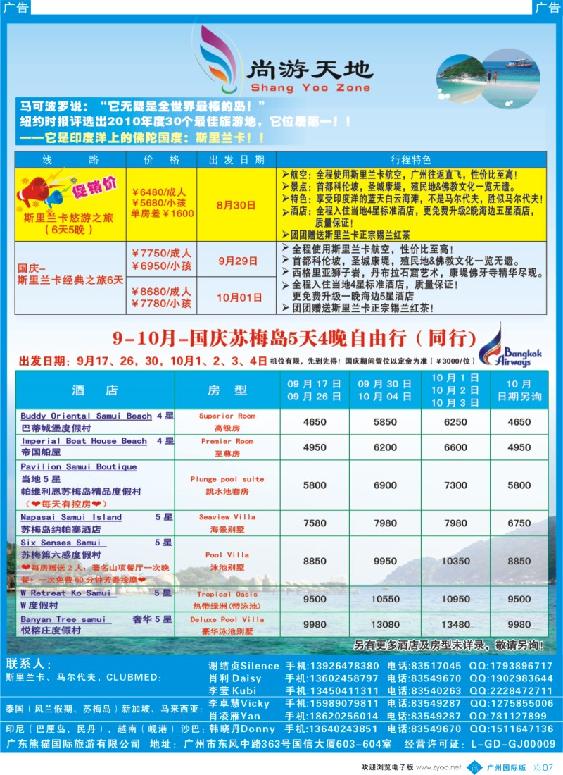彩b007 尚游天地-8至10月国庆斯里兰卡，苏梅岛自由行