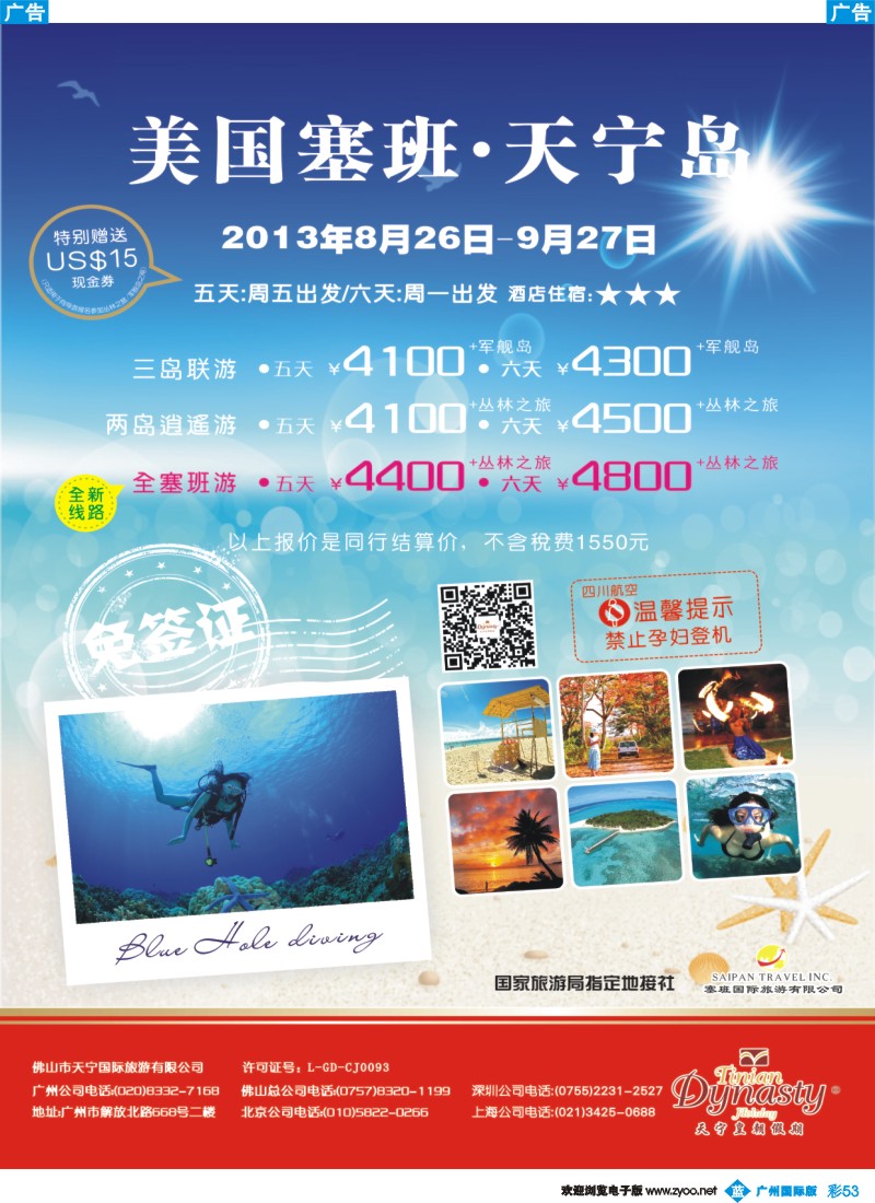 彩b053 美国塞班岛&天宁岛-天宁皇朝假期