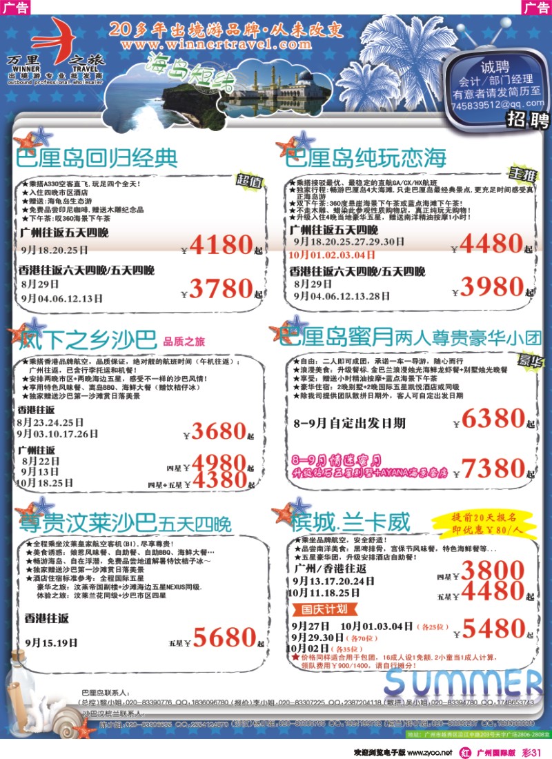 彩r031 万里之旅--海岛短线8-10月同业计划
